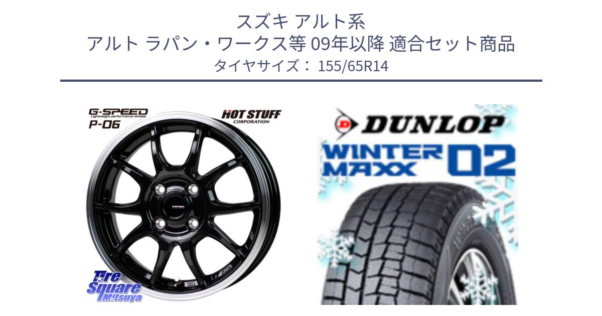 スズキ アルト系 アルト ラパン・ワークス等 09年以降 用セット商品です。G-SPEED P06 P-06 ホイール 14 インチ と ウィンターマックス02 WM02 特価  ダンロップ スタッドレス ミツヤ 155/65R14 の組合せ商品です。
