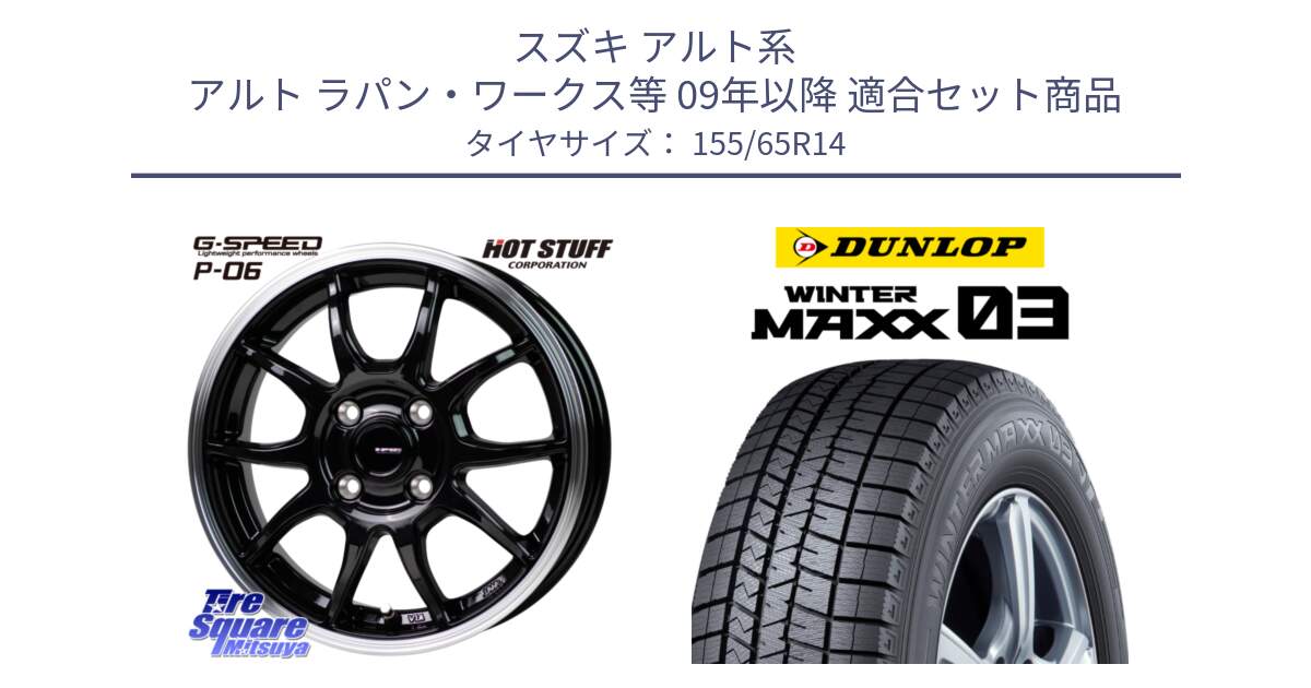 スズキ アルト系 アルト ラパン・ワークス等 09年以降 用セット商品です。G-SPEED P06 P-06 ホイール 14 インチ と ウィンターマックス03 WM03 ダンロップ 特価 スタッドレス ミツヤ 155/65R14 の組合せ商品です。