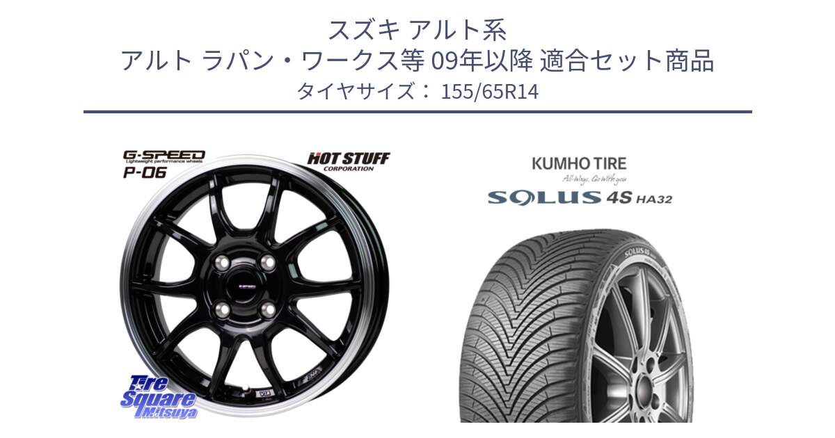 スズキ アルト系 アルト ラパン・ワークス等 09年以降 用セット商品です。G-SPEED P06 P-06 ホイール 14 インチ と SOLUS 4S HA32 ソルウス オールシーズンタイヤ 155/65R14 の組合せ商品です。