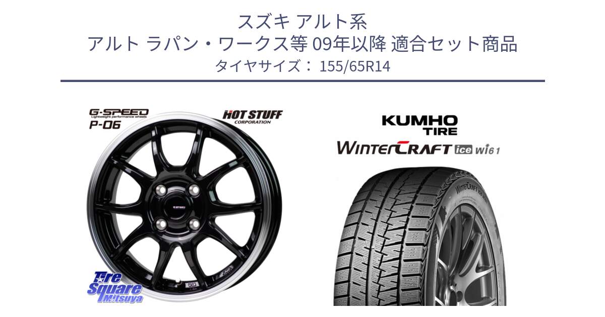 スズキ アルト系 アルト ラパン・ワークス等 09年以降 用セット商品です。G-SPEED P06 P-06 ホイール 14 インチ と WINTERCRAFT ice Wi61 2025年製 クムホ ウィンタークラフトアイスWi61 スタッドレス ミツヤ 155/65R14 の組合せ商品です。