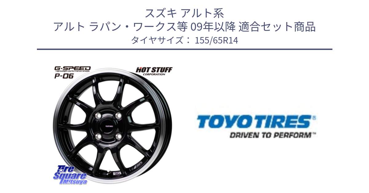 スズキ アルト系 アルト ラパン・ワークス等 09年以降 用セット商品です。G-SPEED P06 P-06 ホイール 14 インチ と NANOENERGY NE03B 新車装着 サマータイヤ 155/65R14 の組合せ商品です。