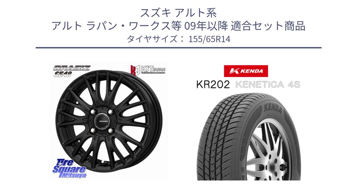 スズキ アルト系 アルト ラパン・ワークス等 09年以降 用セット商品です。QRASIZ クレイシズ SE48 ホイール 14インチ と ケンダ KENETICA 4S KR202 オールシーズンタイヤ 155/65R14 の組合せ商品です。