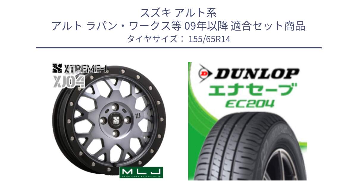 スズキ アルト系 アルト ラパン・ワークス等 09年以降 用セット商品です。XJ04 XTREME-J エクストリームJ ホイール 14インチ と ダンロップ エナセーブ EC204 軽自動車 ENASAVE サマータイヤ 155/65R14 の組合せ商品です。