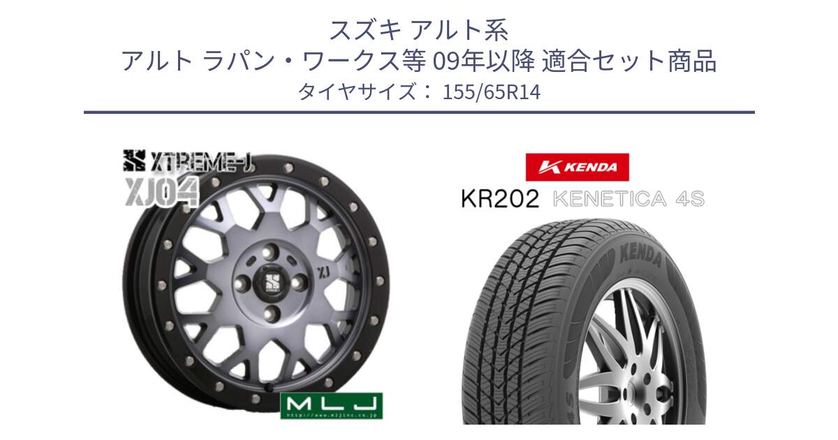 スズキ アルト系 アルト ラパン・ワークス等 09年以降 用セット商品です。XJ04 XTREME-J エクストリームJ ホイール 14インチ と ケンダ KENETICA 4S KR202 オールシーズンタイヤ 155/65R14 の組合せ商品です。