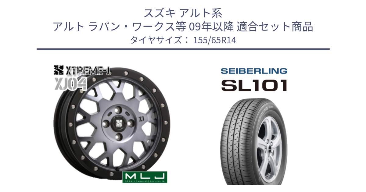 スズキ アルト系 アルト ラパン・ワークス等 09年以降 用セット商品です。XJ04 XTREME-J エクストリームJ ホイール 14インチ と SEIBERLING セイバーリング SL101 155/65R14 の組合せ商品です。