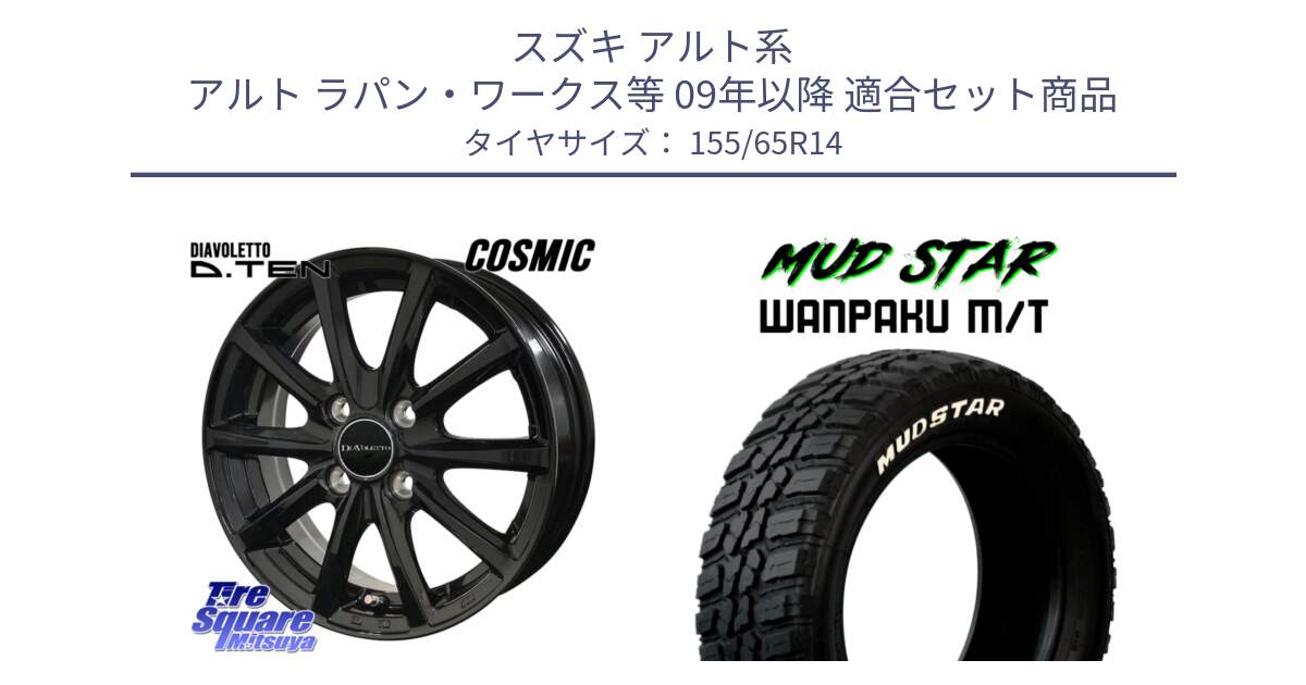 スズキ アルト系 アルト ラパン・ワークス等 09年以降 用セット商品です。DIAVOLETTO D.TEN ホイール 14インチ と WANPAKU MT ワンパク M/T ホワイトレター 155/65R14 の組合せ商品です。