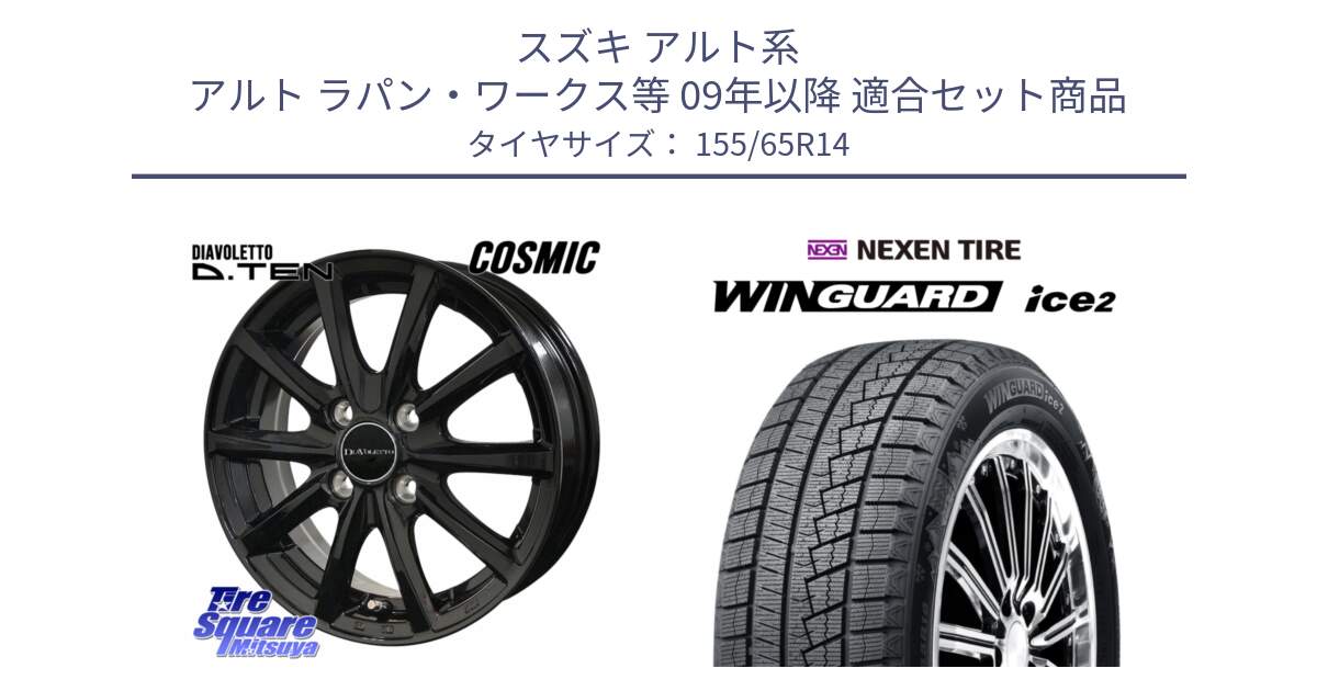 スズキ アルト系 アルト ラパン・ワークス等 09年以降 用セット商品です。DIAVOLETTO D.TEN ホイール 14インチ と WINGUARD ice2 2025年製 ネクセン ウィンガードアイス2  スタッドレスタイヤ 155/65R14 の組合せ商品です。