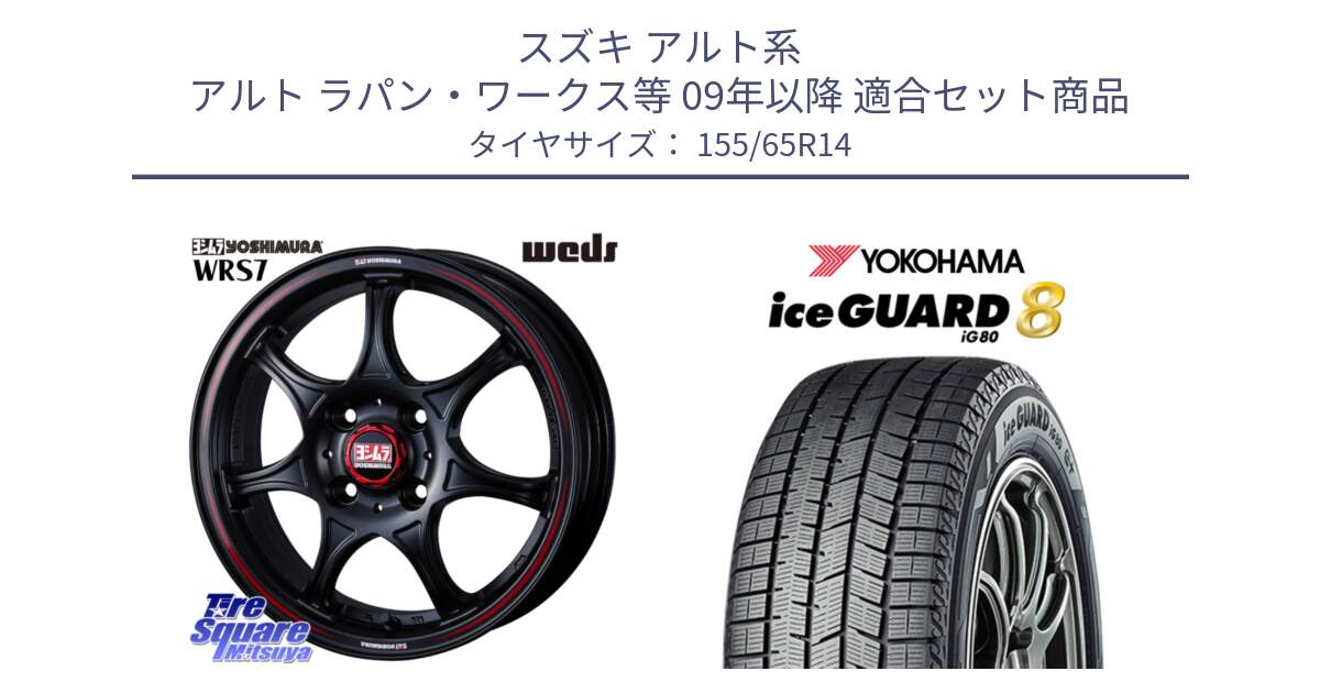 スズキ アルト系 アルト ラパン・ワークス等 09年以降 用セット商品です。ヨシムラ WRS7 ホイール 14インチ と S0703 iceGUARD8 IG80 2025年製 アイスガード8 スタッドレス ミツヤ 155/65R14 の組合せ商品です。