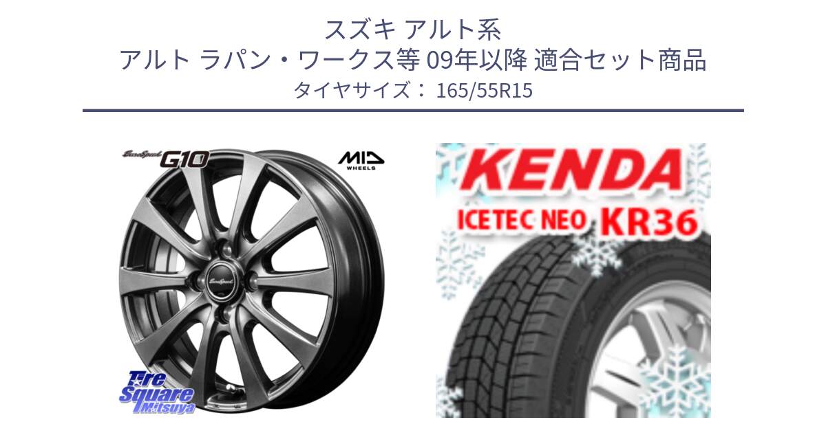 スズキ アルト系 アルト ラパン・ワークス等 09年以降 用セット商品です。MID EuroSpeed G10 在庫● ホイール 15インチ と KR36 ICETEC NEO 2025年製 アイステックネオ ケンダ スタッドレス ミツヤ 165/55R15 の組合せ商品です。