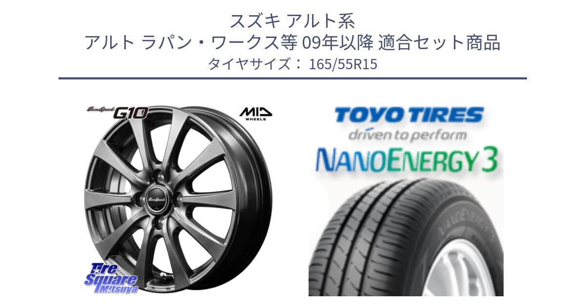 スズキ アルト系 アルト ラパン・ワークス等 09年以降 用セット商品です。MID EuroSpeed G10 在庫● ホイール 15インチ と ナノエナジー3 2025年製 在庫● 軽自動車 NANOENERGY3 トーヨー サマータイヤ 165/55R15 の組合せ商品です。