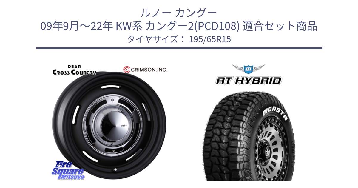 ルノー カングー 09年9月～22年 KW系 カングー2(PCD108) 用セット商品です。ディーン クロスカントリー ブラック 在庫● 15インチ と RT HYBRID RT R/T ハイブリット ホワイトレター 195/65R15 の組合せ商品です。