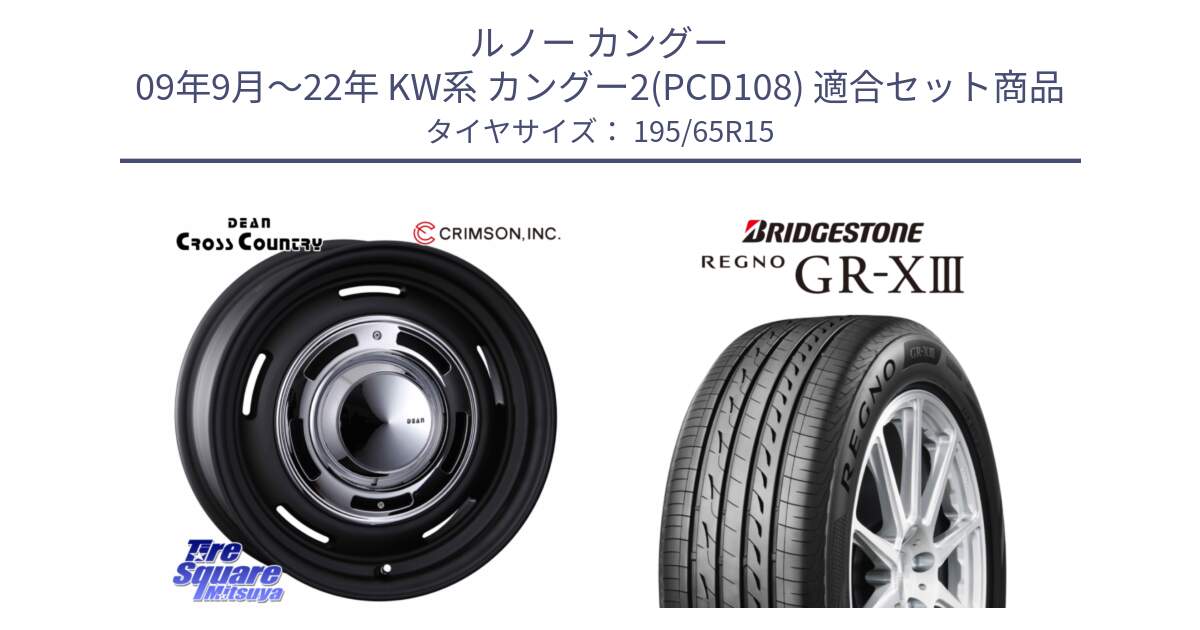 ルノー カングー 09年9月～22年 KW系 カングー2(PCD108) 用セット商品です。ディーン クロスカントリー ブラック 在庫● 15インチ ★サマーセール★ と REGNO GR-X3 GRX3 GR-XIII  在庫● 2025年製 レグノ サマータイヤ 195/65R15 の組合せ商品です。