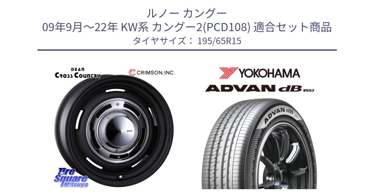 ルノー カングー 09年9月～22年 KW系 カングー2(PCD108) 用セット商品です。ディーン クロスカントリー ブラック 在庫● 15インチ ★サマーセール★ と R9066 ADVAN dB V553 ヨコハマ 195/65R15 の組合せ商品です。