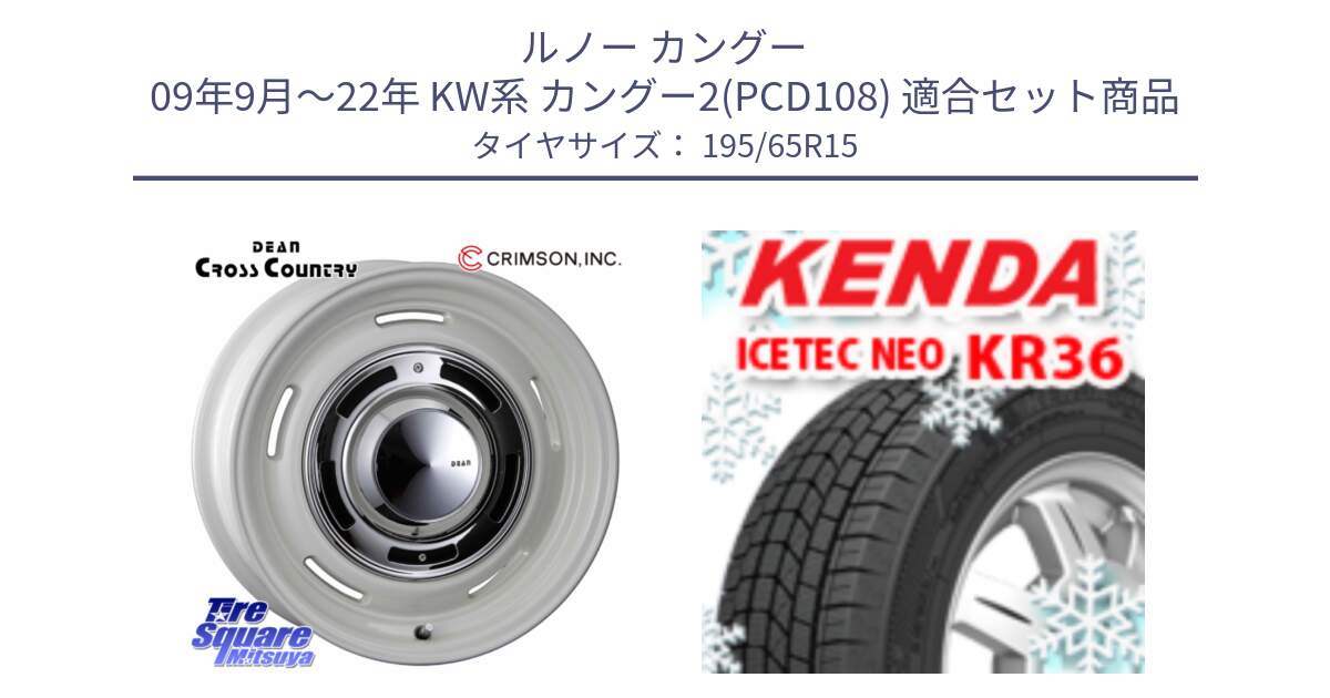ルノー カングー 09年9月～22年 KW系 カングー2(PCD108) 用セット商品です。ディーン クロスカントリー ホワイト 15インチ と KR36 ICETEC NEO 2025年製 アイステックネオ ケンダ スタッドレス ミツヤ 195/65R15 の組合せ商品です。