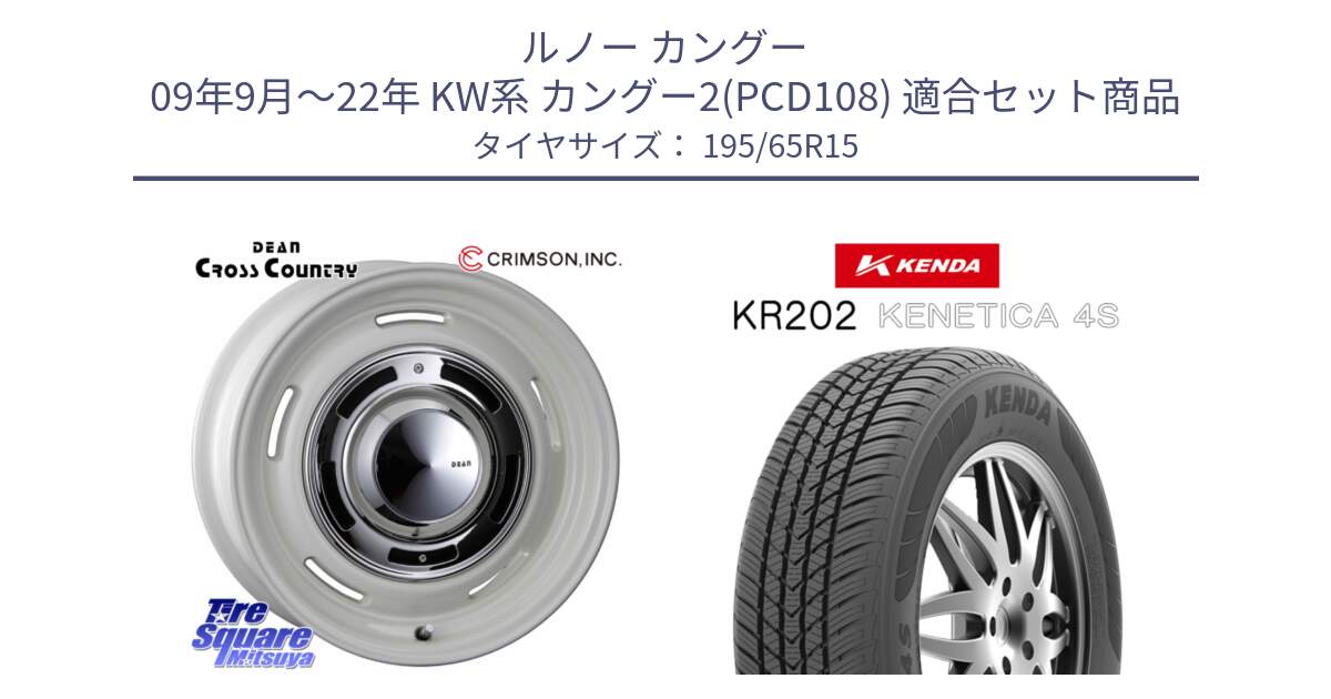 ルノー カングー 09年9月～22年 KW系 カングー2(PCD108) 用セット商品です。ディーン クロスカントリー ホワイト 15インチ と ケンダ KENETICA 4S KR202 オールシーズンタイヤ 195/65R15 の組合せ商品です。