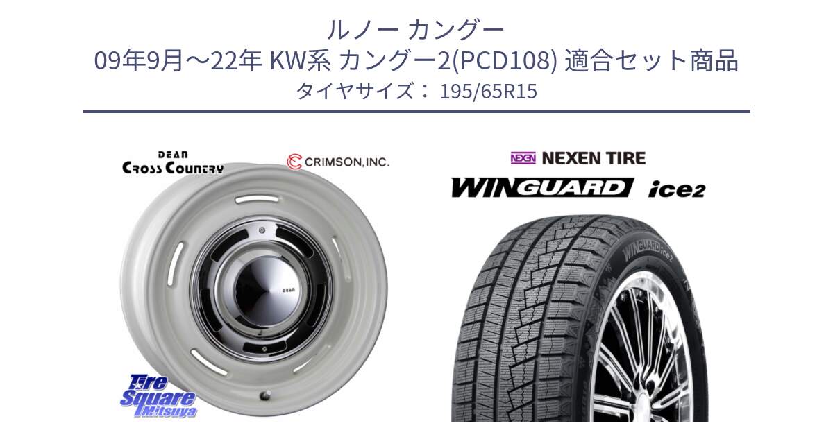 ルノー カングー 09年9月～22年 KW系 カングー2(PCD108) 用セット商品です。ディーン クロスカントリー ホワイト 15インチ と WINGUARD ice2 2025年製 ネクセン ウィンガードアイス2  スタッドレスタイヤ 195/65R15 の組合せ商品です。