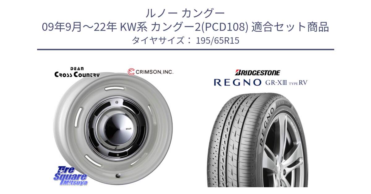 ルノー カングー 09年9月～22年 KW系 カングー2(PCD108) 用セット商品です。ディーン クロスカントリー ホワイト 15インチ と REGNO GR-X3 TYPE RV GRX3RV GR-XIII サマータイヤ 195/65R15 の組合せ商品です。