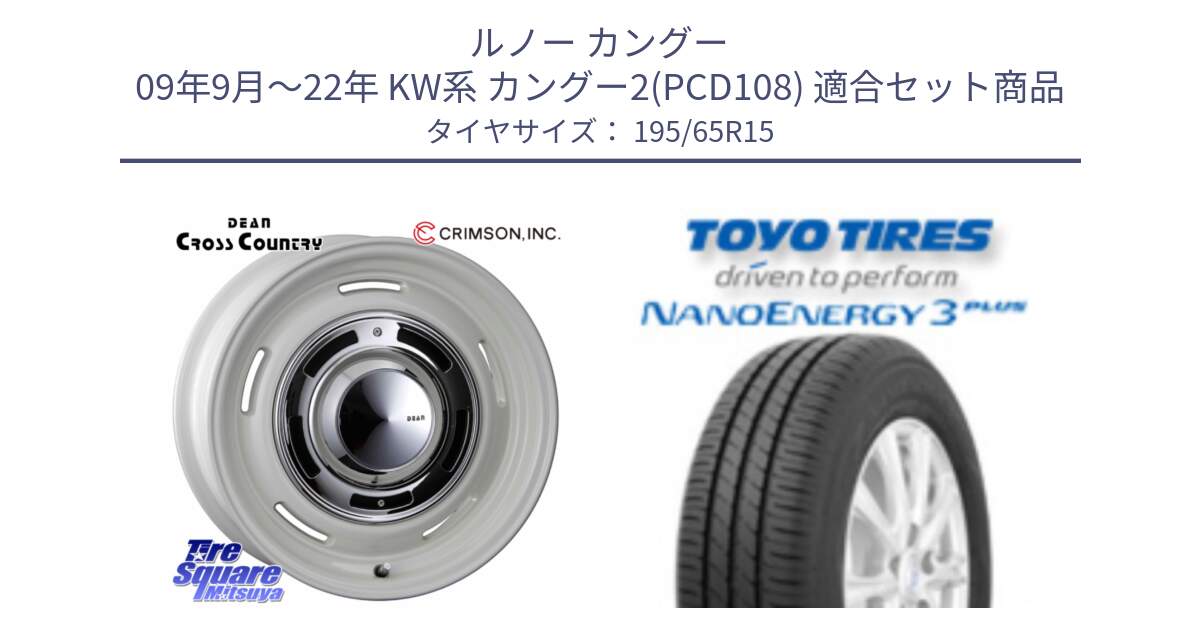 ルノー カングー 09年9月～22年 KW系 カングー2(PCD108) 用セット商品です。ディーン クロスカントリー ホワイト 15インチ と ナノエナジー3プラス 2025年製 在庫● NANOENERGY3 PLUS トーヨー サマータイヤ 195/65R15 の組合せ商品です。