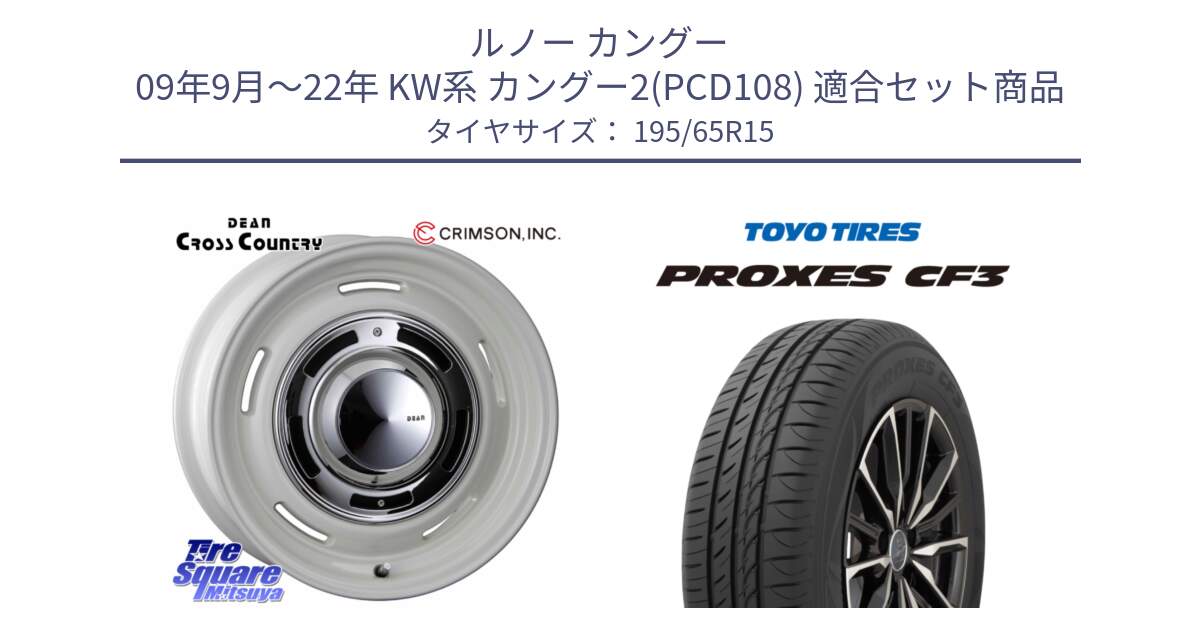 ルノー カングー 09年9月～22年 KW系 カングー2(PCD108) 用セット商品です。ディーン クロスカントリー ホワイト 15インチ と プロクセス PROXES CF3 サマータイヤ 195/65R15 の組合せ商品です。