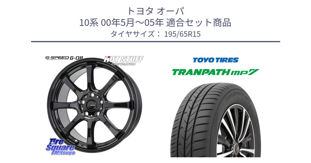 トヨタ オーパ 10系 00年5月～05年 用セット商品です。G-SPEED G-08 ホイール 15インチ と トランパス MP7 在庫● 2025年製 トーヨー TRANPATH ミニバン サマータイヤ 195/65R15 の組合せ商品です。