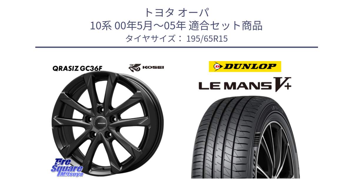 トヨタ オーパ 10系 00年5月～05年 用セット商品です。QGC520B QRASIZ GC36F クレイシズ ホイール 15インチ と ダンロップ LEMANS5+ ルマンV+ 195/65R15 の組合せ商品です。