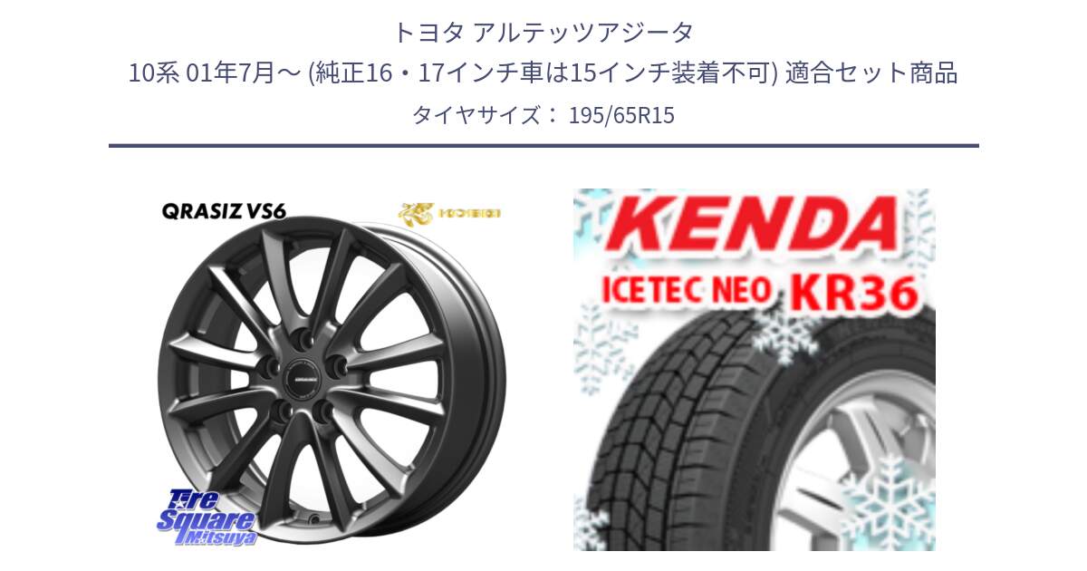 トヨタ アルテッツアジータ 10系 01年7月～ (純正16・17インチ車は15インチ装着不可) 用セット商品です。クレイシズVS6 QRA521Gホイール と KR36 ICETEC NEO 2025年製 アイステックネオ ケンダ スタッドレス ミツヤ 195/65R15 の組合せ商品です。