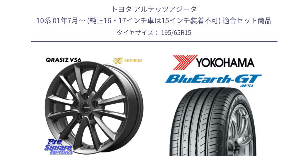 トヨタ アルテッツアジータ 10系 01年7月～ (純正16・17インチ車は15インチ装着不可) 用セット商品です。クレイシズVS6 QRA521Gホイール と R4574 BluEarth-GT AE51 ヨコハマ 195/65R15 の組合せ商品です。