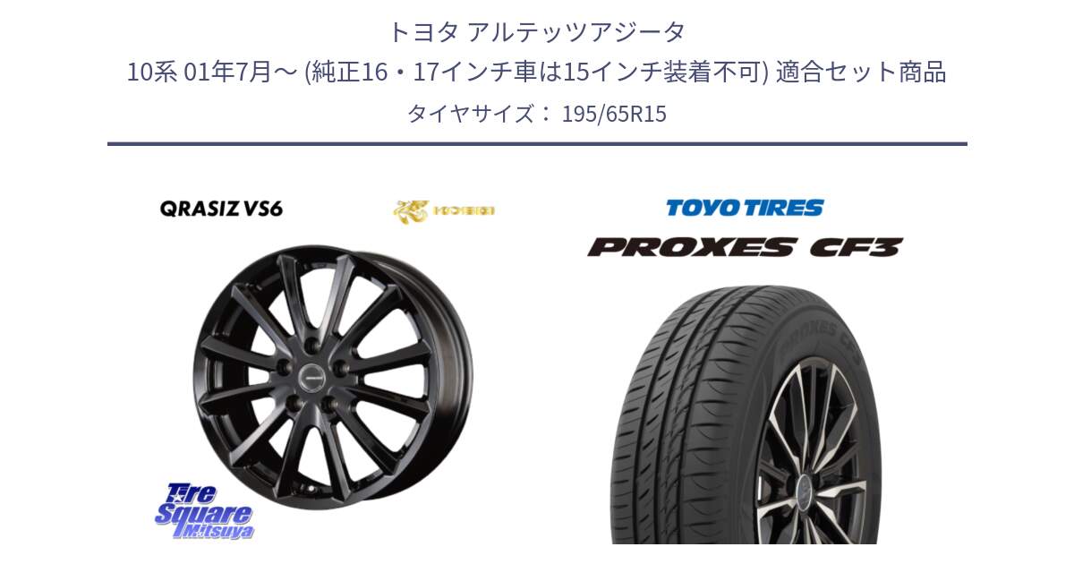トヨタ アルテッツアジータ 10系 01年7月～ (純正16・17インチ車は15インチ装着不可) 用セット商品です。クレイシズVS6 QRA521Bホイール と プロクセス PROXES CF3 サマータイヤ 195/65R15 の組合せ商品です。