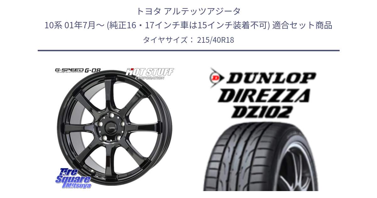 トヨタ アルテッツアジータ 10系 01年7月～ (純正16・17インチ車は15インチ装着不可) 用セット商品です。G-SPEED G-08 ホイール 18インチ と DZ102 DIREZZA 2025年製【欠品次回11月中旬入荷】ダンロップ ディレッツァ サマータイヤ 215/40R18 の組合せ商品です。
