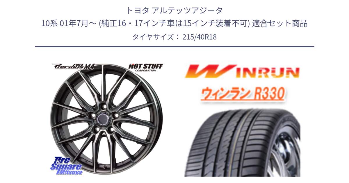 トヨタ アルテッツアジータ 10系 01年7月～ (純正16・17インチ車は15インチ装着不可) 用セット商品です。Precious AST M4 プレシャス アスト M4 5H ホイール 18インチ と R330 サマータイヤ 215/40R18 の組合せ商品です。