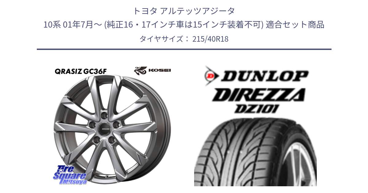 トヨタ アルテッツアジータ 10系 01年7月～ (純正16・17インチ車は15インチ装着不可) 用セット商品です。QGC800S QRASIZ GC36F クレイシズ ホイール 18インチ と ダンロップ DIREZZA DZ101 ディレッツァ サマータイヤ 215/40R18 の組合せ商品です。