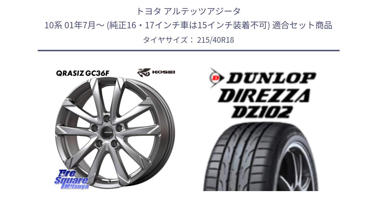 トヨタ アルテッツアジータ 10系 01年7月～ (純正16・17インチ車は15インチ装着不可) 用セット商品です。QGC800S QRASIZ GC36F クレイシズ ホイール 18インチ と DZ102 DIREZZA 2025年製【欠品次回11月中旬入荷】ダンロップ ディレッツァ サマータイヤ 215/40R18 の組合せ商品です。