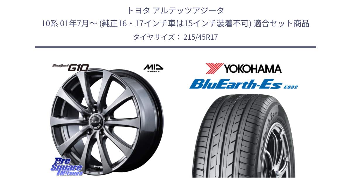 トヨタ アルテッツアジータ 10系 01年7月～ (純正16・17インチ車は15インチ装着不可) 用セット商品です。MID EuroSpeed G10 在庫● ホイール 17インチ と R2462 BluEarth-Es ES32 ヨコハマ 215/45R17 の組合せ商品です。