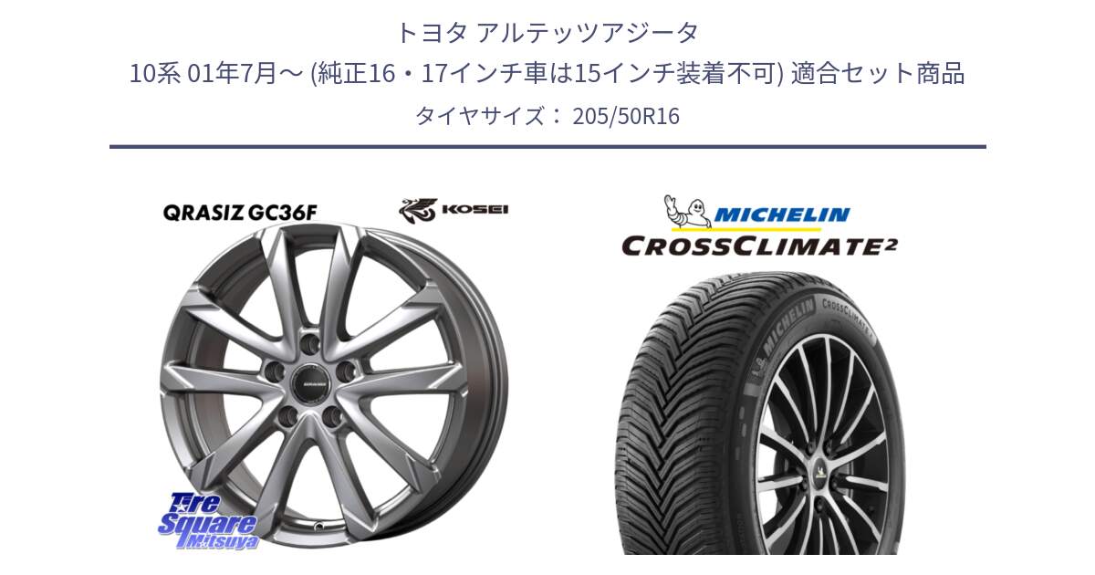 トヨタ アルテッツアジータ 10系 01年7月～ (純正16・17インチ車は15インチ装着不可) 用セット商品です。QGC611S QRASIZ GC36F クレイシズ ホイール 16インチ と CROSSCLIMATE2 クロスクライメイト2 オールシーズンタイヤ 87Y 正規 205/50R16 の組合せ商品です。
