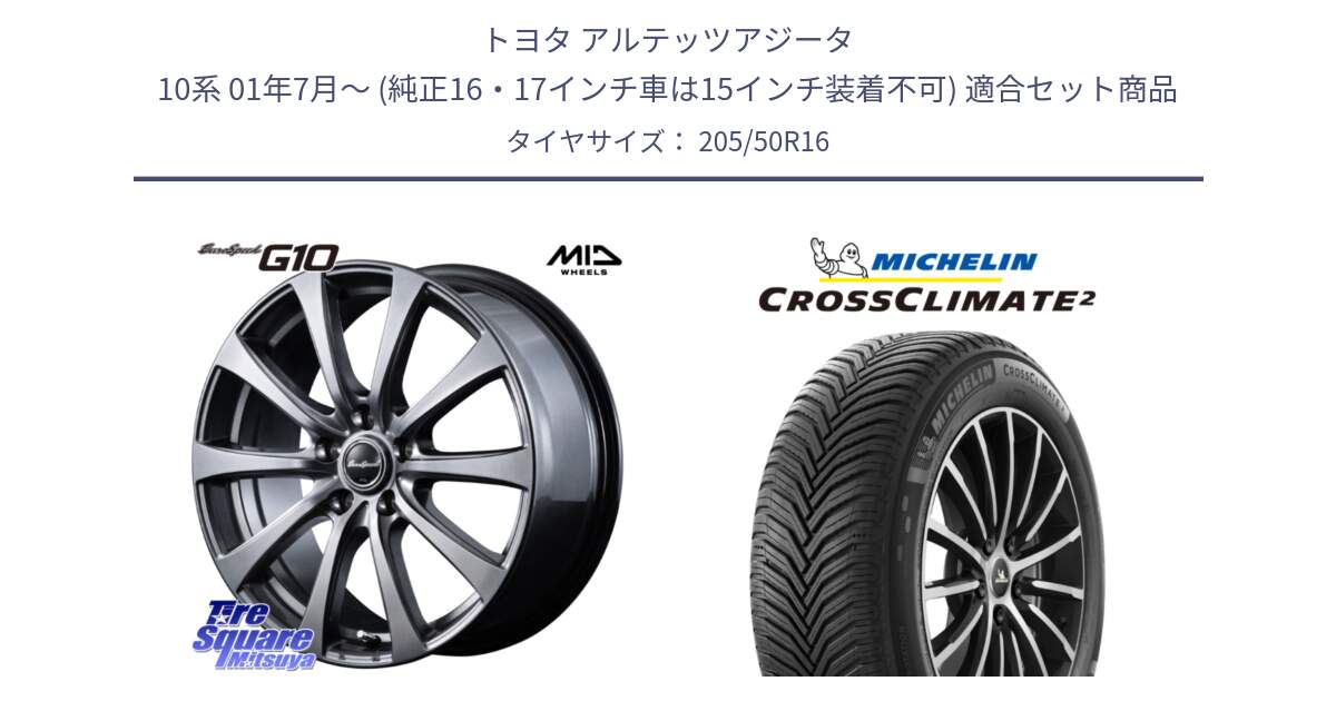 トヨタ アルテッツアジータ 10系 01年7月～ (純正16・17インチ車は15インチ装着不可) 用セット商品です。MID EuroSpeed G10 在庫● ホイール 16インチ と CROSSCLIMATE2 クロスクライメイト2 オールシーズンタイヤ 87Y 正規 205/50R16 の組合せ商品です。