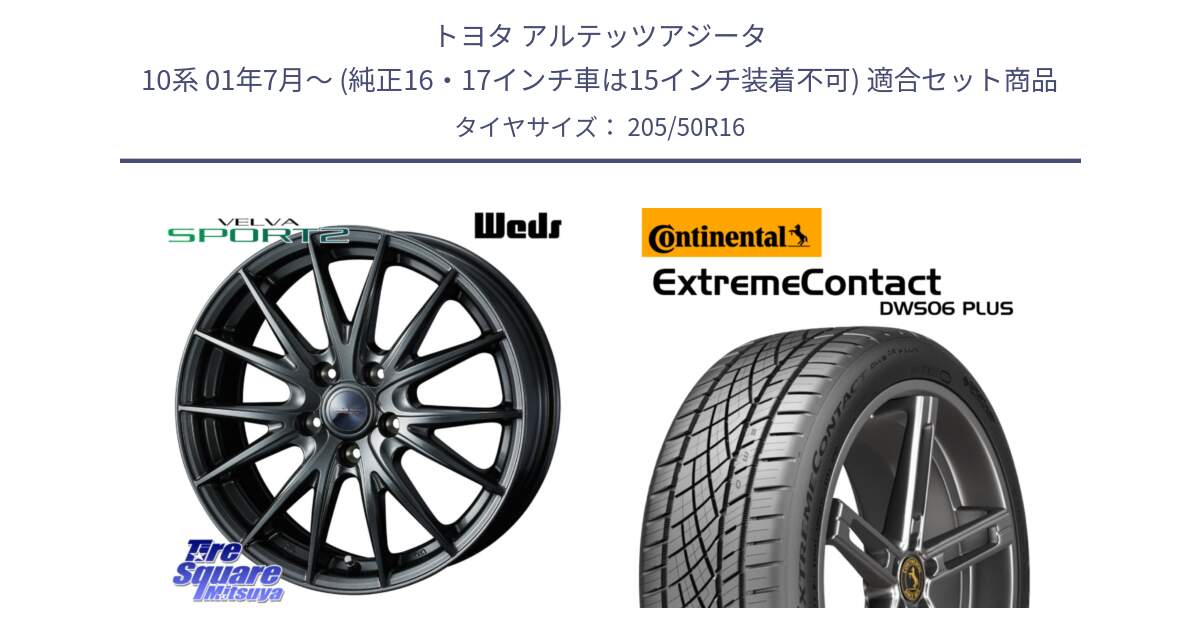トヨタ アルテッツアジータ 10系 01年7月～ (純正16・17インチ車は15インチ装着不可) 用セット商品です。ウェッズ ヴェルヴァ スポルト2 ホイール 16インチ と ExtremeContact DWS06 PLUS エクストリームコンタクト  205/50R16 の組合せ商品です。