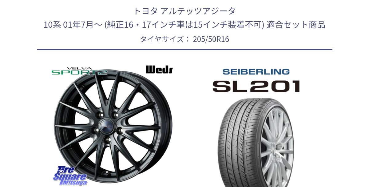 トヨタ アルテッツアジータ 10系 01年7月～ (純正16・17インチ車は15インチ装着不可) 用セット商品です。ウェッズ ヴェルヴァ スポルト2 ホイール 16インチ と SEIBERLING セイバーリング SL201 205/50R16 の組合せ商品です。