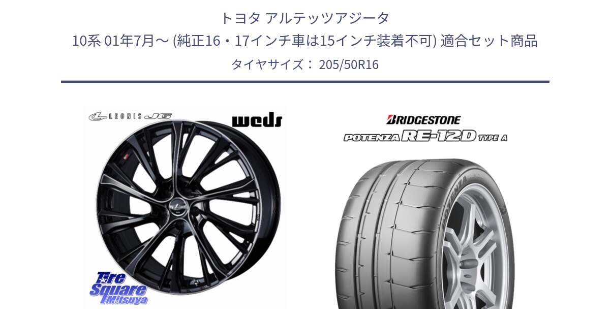 トヨタ アルテッツアジータ 10系 01年7月～ (純正16・17インチ車は15インチ装着不可) 用セット商品です。LEONIS JG レオニスJG ホイール 16インチ と POTENZA ポテンザ RE-12D TypeA サマータイヤ 205/50R16 の組合せ商品です。