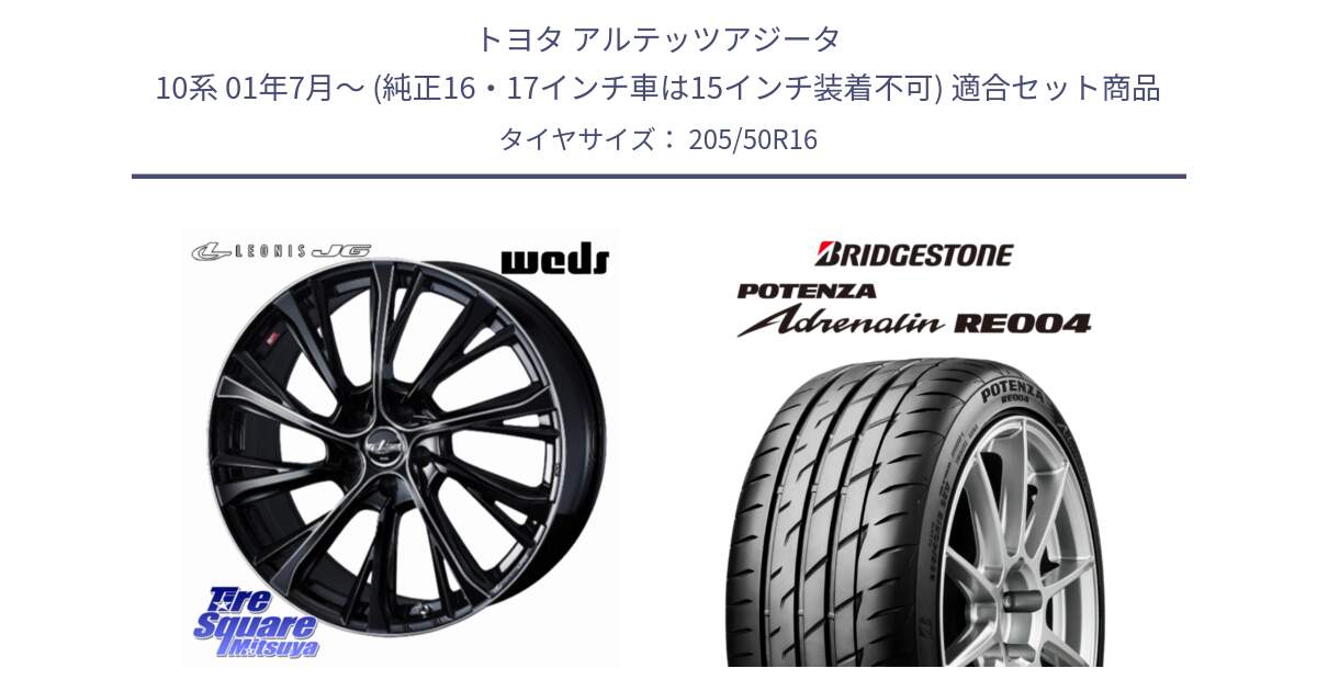 トヨタ アルテッツアジータ 10系 01年7月～ (純正16・17インチ車は15インチ装着不可) 用セット商品です。LEONIS JG レオニスJG ホイール 16インチ と ポテンザ アドレナリン RE004 【国内正規品】サマータイヤ 205/50R16 の組合せ商品です。