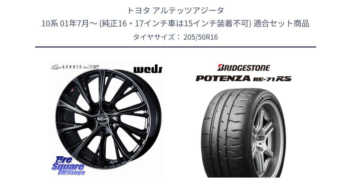 トヨタ アルテッツアジータ 10系 01年7月～ (純正16・17インチ車は15インチ装着不可) 用セット商品です。LEONIS JG レオニスJG ホイール 16インチ と ポテンザ RE-71RS POTENZA 【国内正規品】 205/50R16 の組合せ商品です。