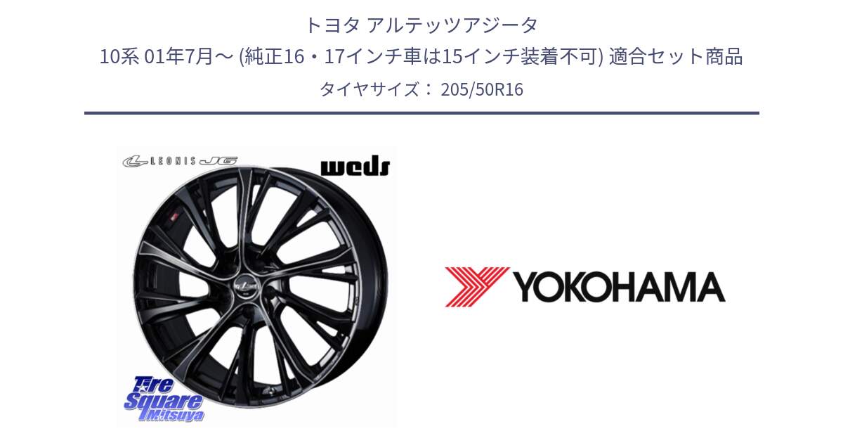 トヨタ アルテッツアジータ 10系 01年7月～ (純正16・17インチ車は15インチ装着不可) 用セット商品です。LEONIS JG レオニスJG ホイール 16インチ と F2656 ADVAN A050 G/S (ジムカーナ専用) ヨコハマ 205/50R16 の組合せ商品です。