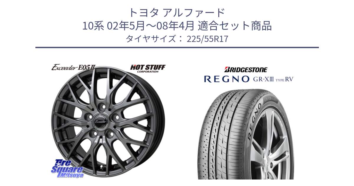 トヨタ アルファード 10系 02年5月～08年4月 用セット商品です。Exceeder E05-2 ホイール 17インチ と REGNO GR-X3 TYPE RV GRX3RV GR-XIII  サマータイヤ 225/55R17 の組合せ商品です。