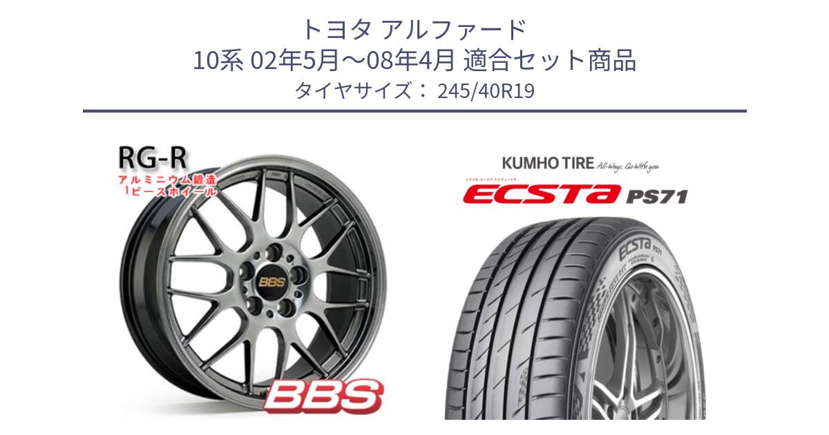 トヨタ アルファード 10系 02年5月～08年4月 用セット商品です。RG-R 鍛造1ピース ホイール 19インチ と ECSTA PS71 エクスタ サマータイヤ 245/40R19 の組合せ商品です。