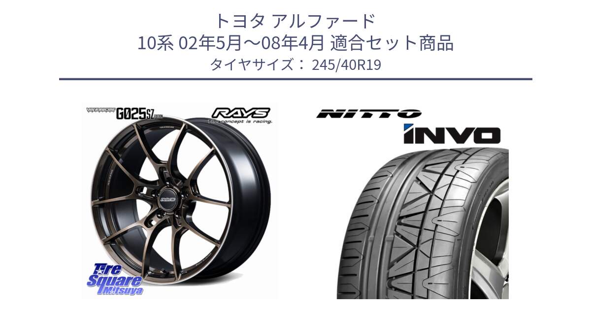 トヨタ アルファード 10系 02年5月～08年4月 用セット商品です。【欠品次回2~3月】 G025 SZ EDITION VOLK RACING 鍛造 ホイール 19インチ と INVO インボ ニットー サマータイヤ 245/40R19 の組合せ商品です。