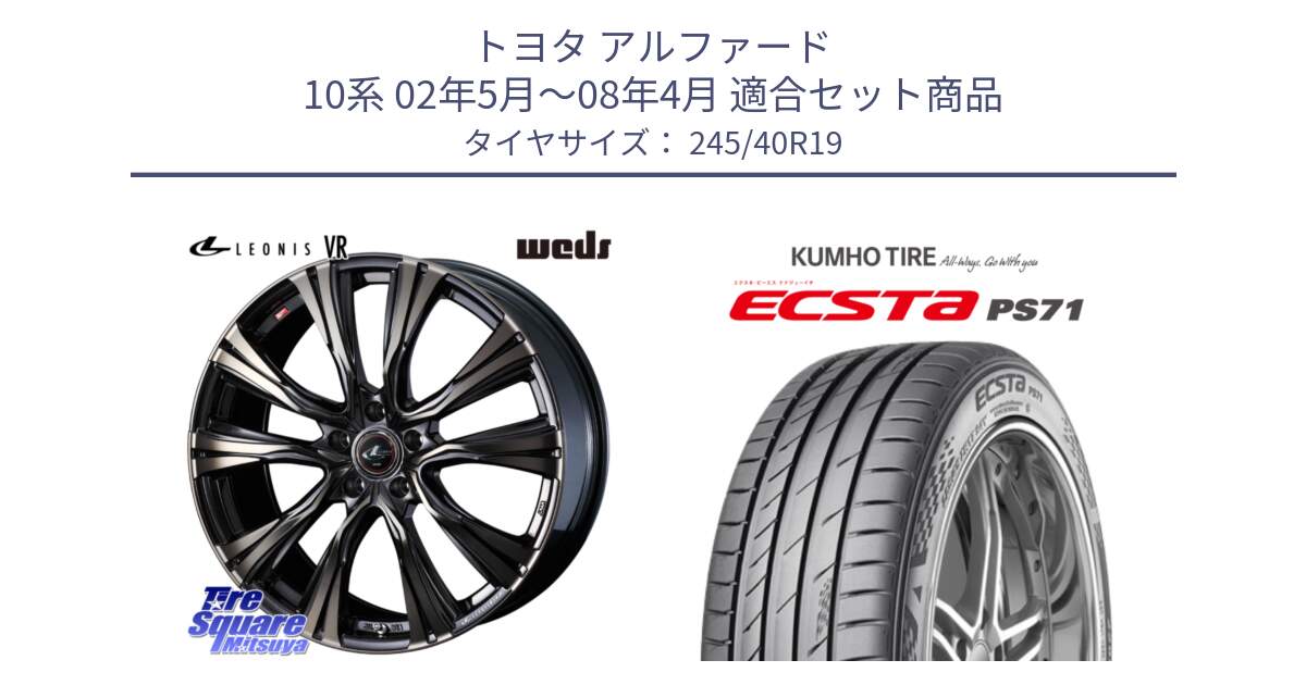 トヨタ アルファード 10系 02年5月～08年4月 用セット商品です。41282 LEONIS VR ウェッズ レオニス ホイール 19インチ と ECSTA PS71 エクスタ サマータイヤ 245/40R19 の組合せ商品です。