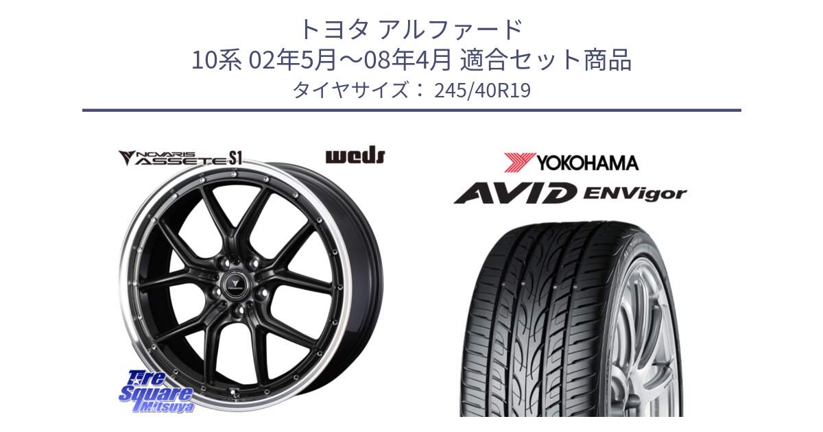 トヨタ アルファード 10系 02年5月～08年4月 用セット商品です。41346 NOVARIS ASSETE S1 ホイール 19インチ と R5235 AVID ENVigor S321 ヨコハマ 245/40R19 の組合せ商品です。