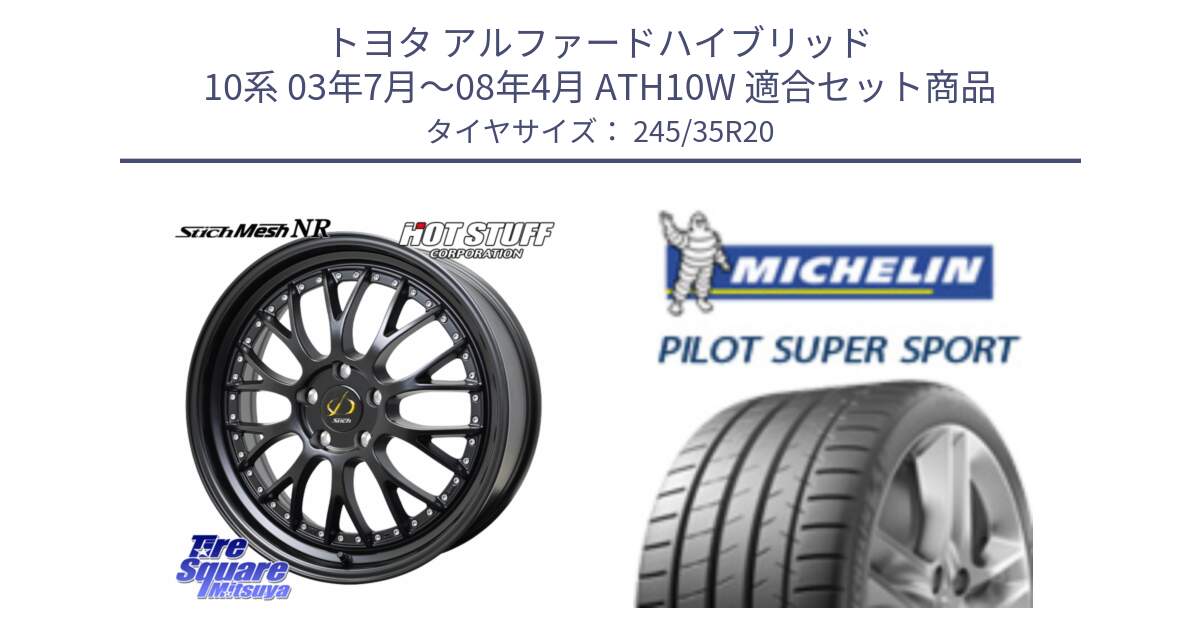 トヨタ アルファードハイブリッド 10系 03年7月～08年4月 ATH10W 用セット商品です。Stich Mesh NR シュティッヒ メッシュ NR ホイール 20インチ と 24年製 XL ★ PILOT SUPER SPORT BMW承認 5シリーズ (G30) PSS 並行 245/35R20 の組合せ商品です。