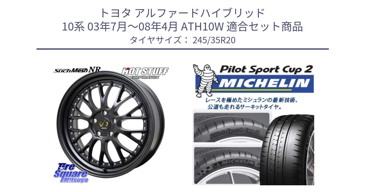 トヨタ アルファードハイブリッド 10系 03年7月～08年4月 ATH10W 用セット商品です。Stich Mesh NR シュティッヒ メッシュ NR ホイール 20インチ と PILOT SPORT CUP2 (95Y) XL K2 正規 245/35R20 の組合せ商品です。