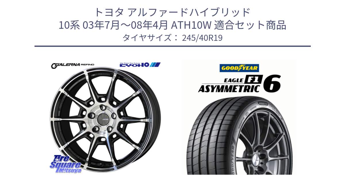 トヨタ アルファードハイブリッド 10系 03年7月～08年4月 ATH10W 用セット商品です。GALERNA REFINO ガレルナ レフィーノ ホイール 19インチ と EAGLE F1 ASYMMETRIC 6 サマータイヤ 245/40R19 の組合せ商品です。