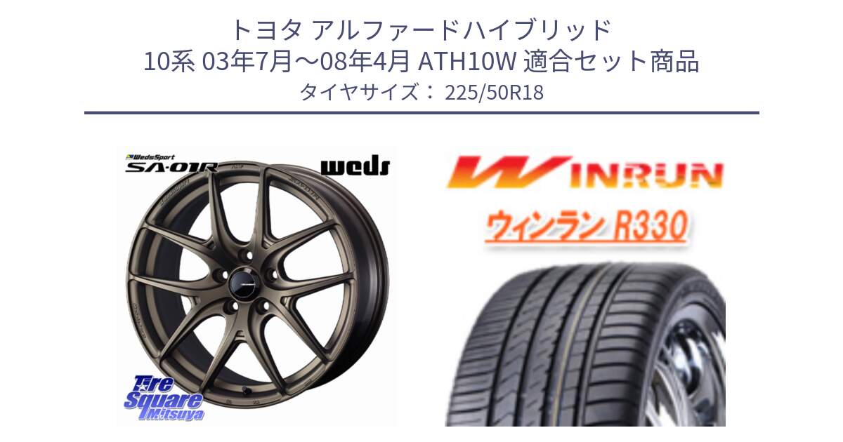 トヨタ アルファードハイブリッド 10系 03年7月～08年4月 ATH10W 用セット商品です。WedsSport SA-01R ホイール 18インチ と R330 サマータイヤ 225/50R18 の組合せ商品です。